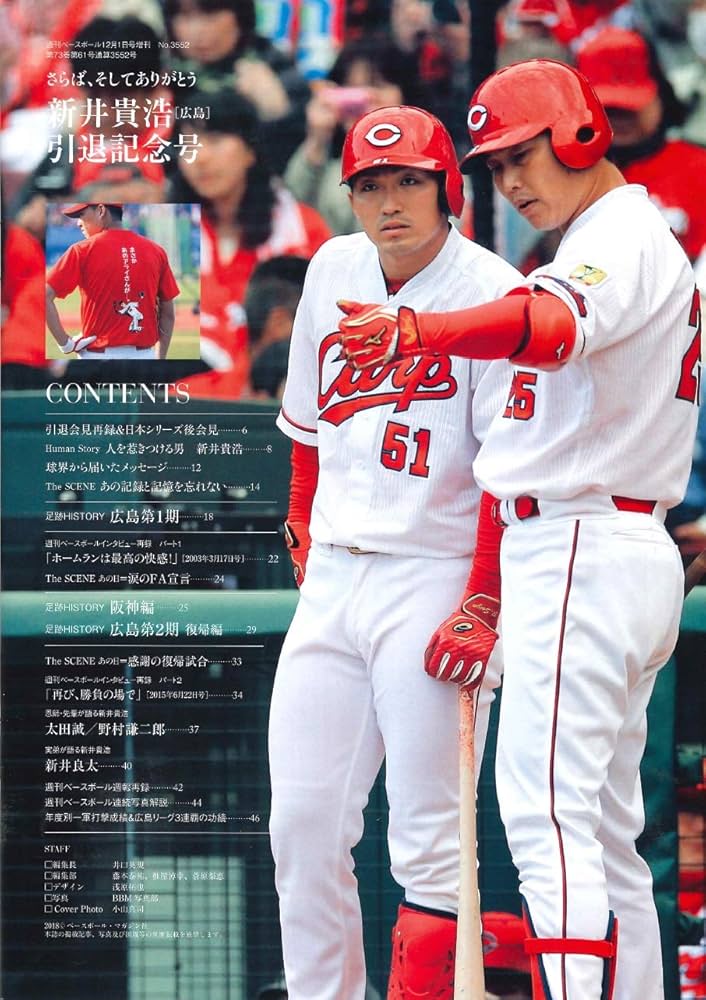新井貴浩[広島] 引退記念号 2018年12/1号 【特別付録:特製クリア