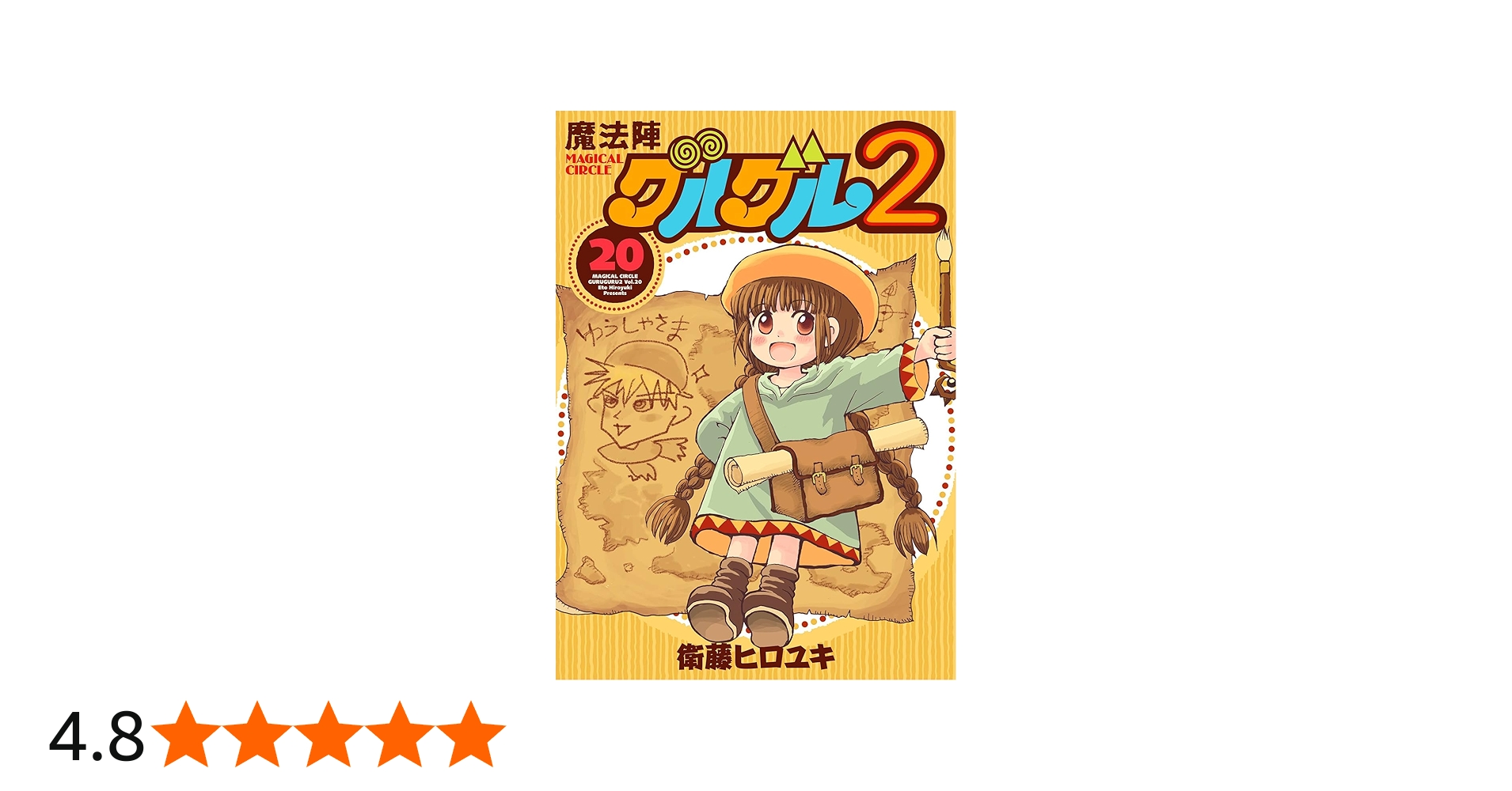Amazon.co.jp: 魔法陣グルグル2(20) (ガンガンコミックスONLINE
