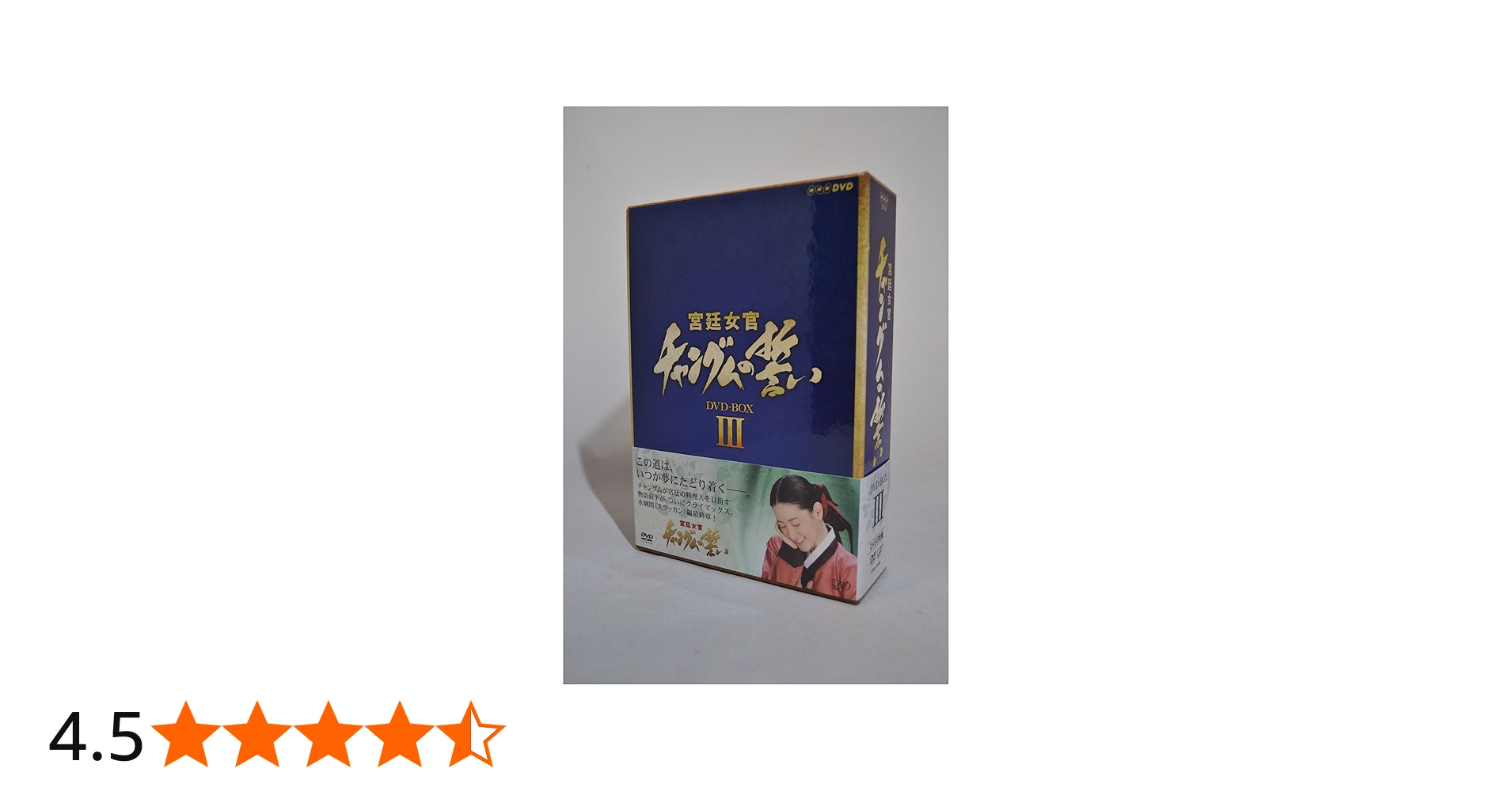 Amazon.co.jp: 宮廷女官 チャングムの誓い DVD-BOX III : イ・ヨンエ