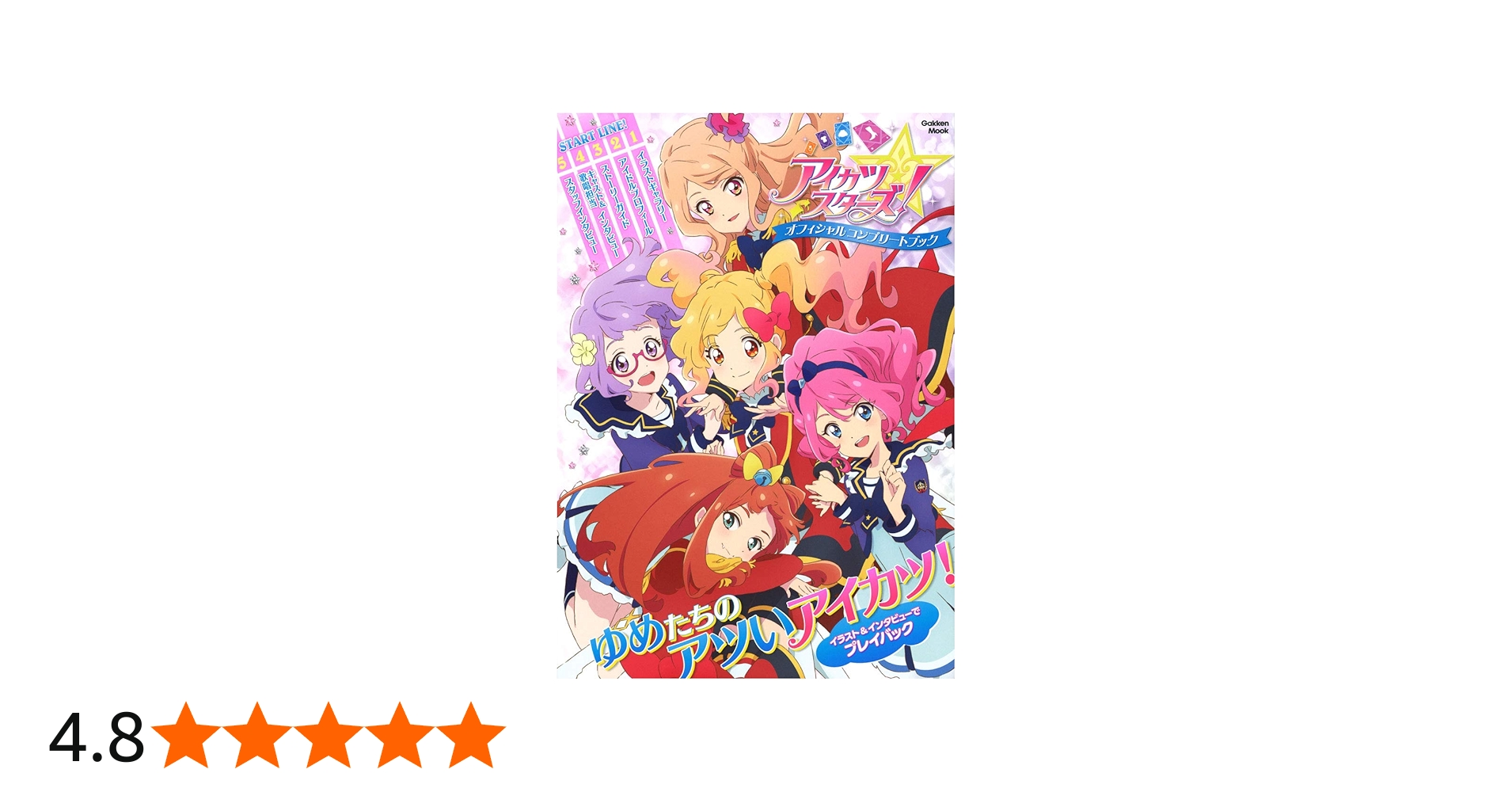 アイカツスターズ！ オフィシャルコンプリートブック (学研ムック