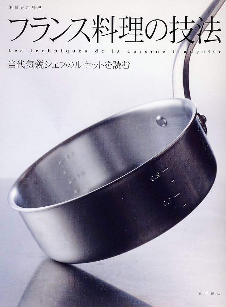 フランス料理の技法―当代気鋭シェフのルセットを読む (別冊専門料理