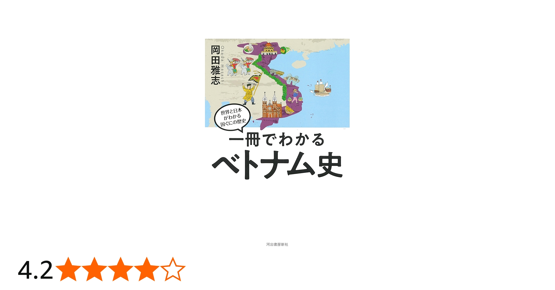 一冊でわかるベトナム史 (世界と日本がわかる国ぐにの歴史) | 岡田