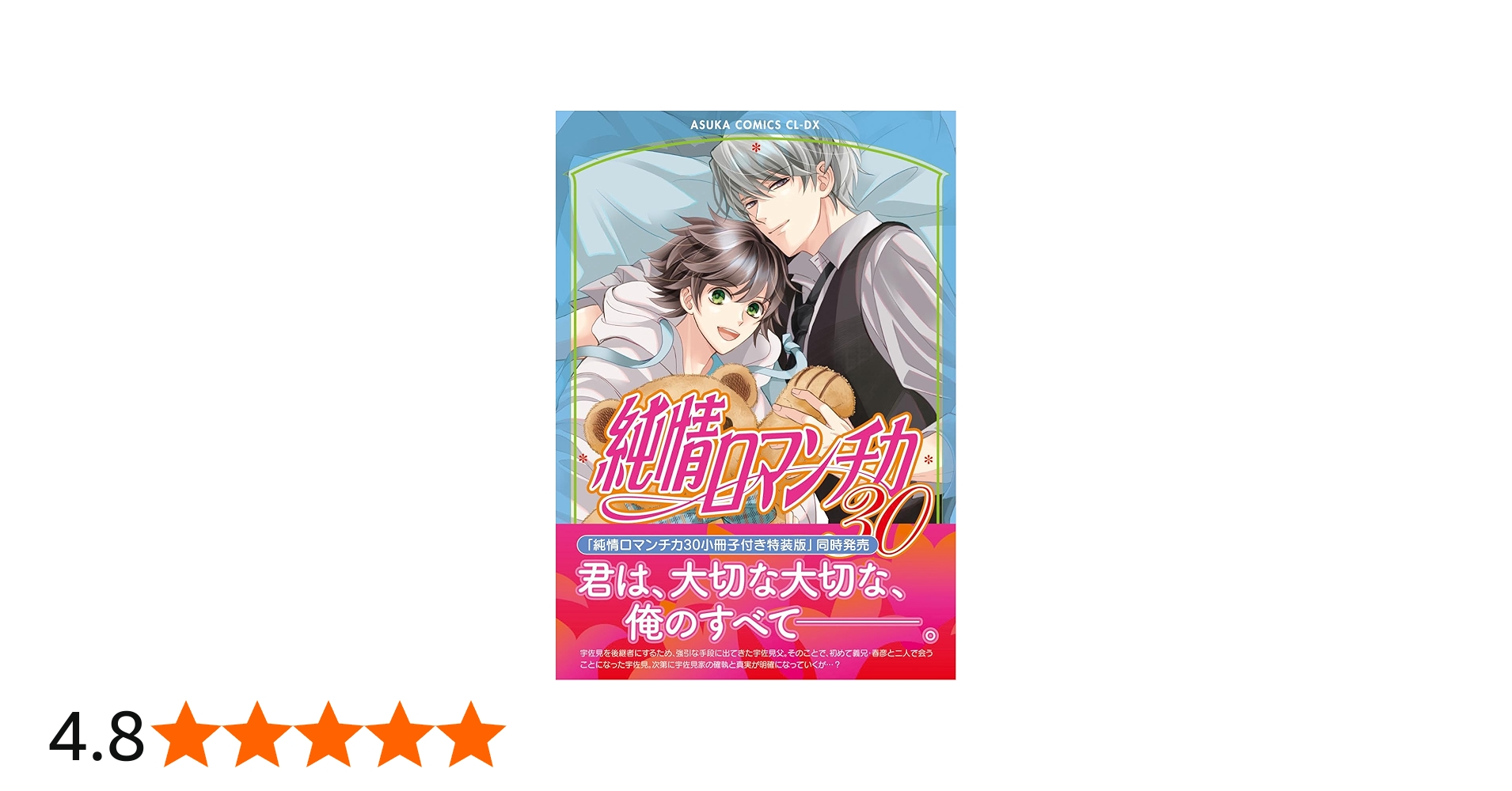 Amazon.co.jp: 純情ロマンチカ 第30巻 (あすかコミックスCL-DX) : 中村