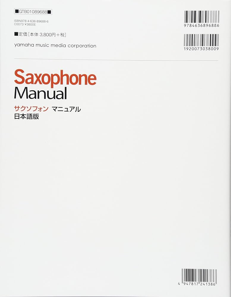 サクソフォン マニュアル 日本語版 | スティーブン・ハワード, 山領 茂