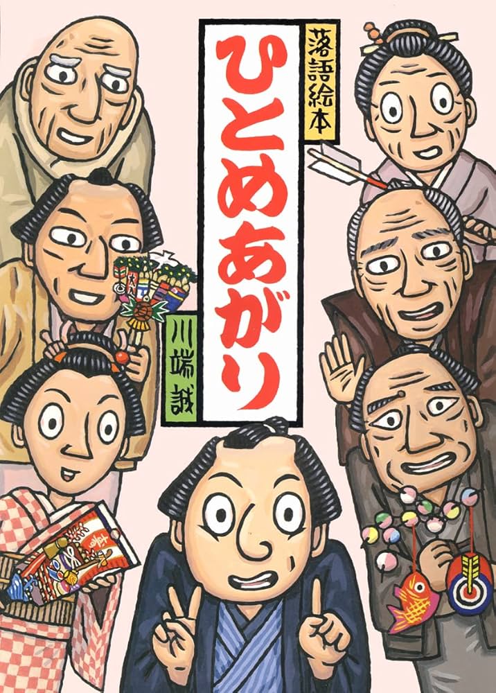 落語絵本 ひとめあがり | 川端 誠 |本 | 通販 | Amazon