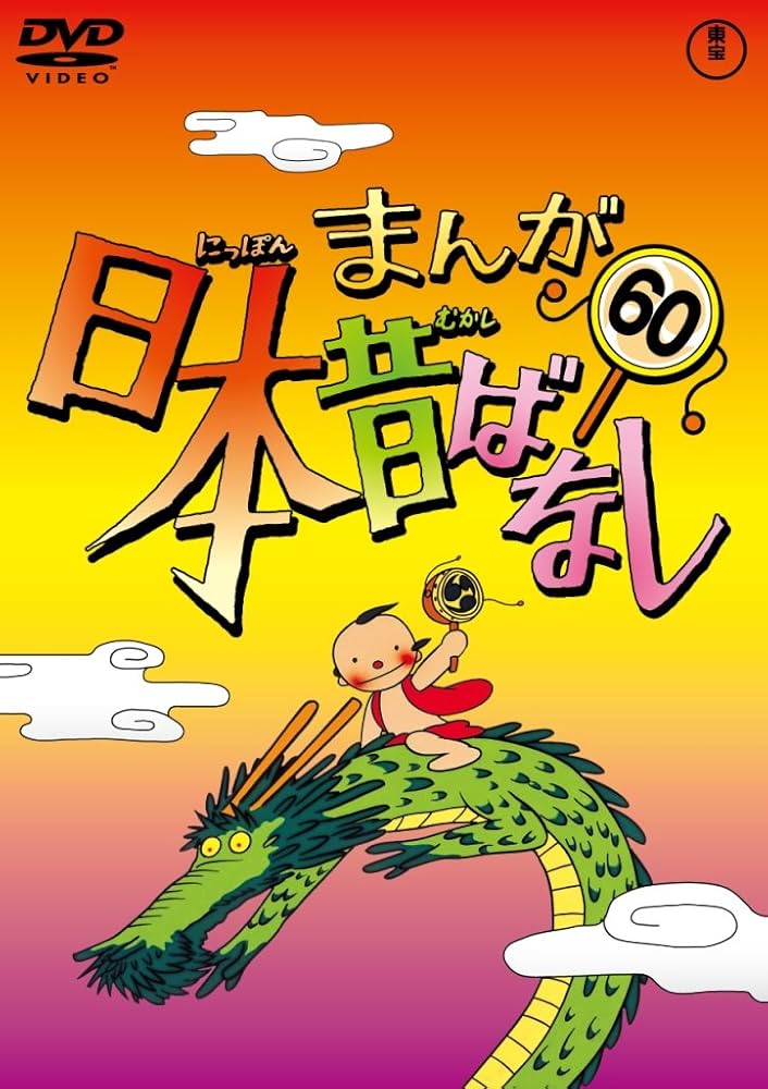 まんが日本昔ばなしDVD全60巻 【公式通販】