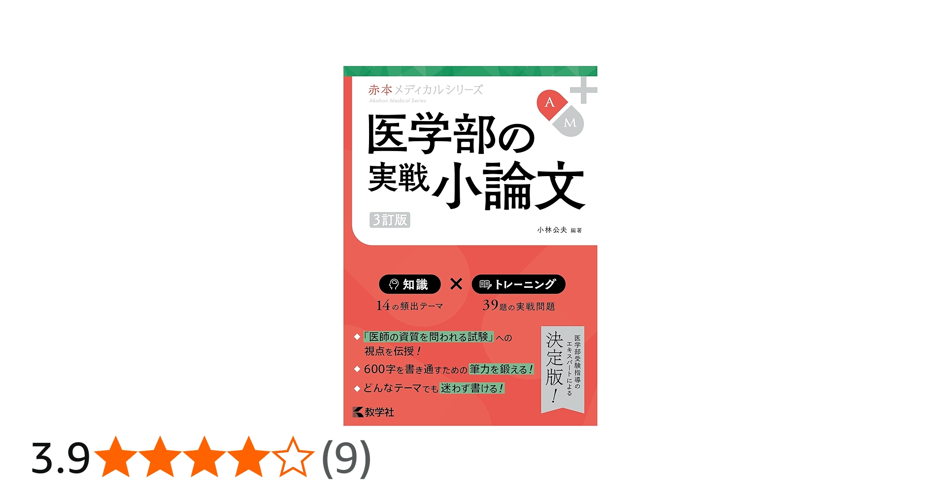 医学部の実戦小論文[3訂版] (赤本メディカルシリーズ[2022年改訂版