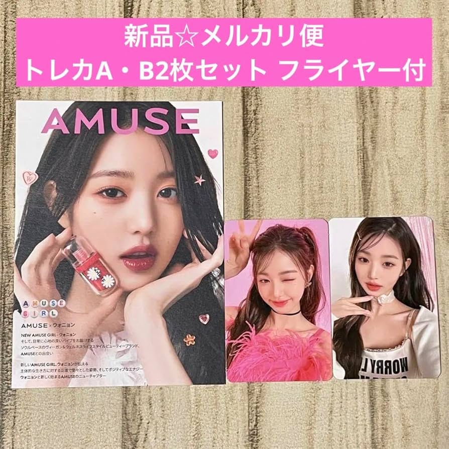 Amazon.co.jp: AMUSE 特典 ウォニョン トレカ A B 2枚セット IVE