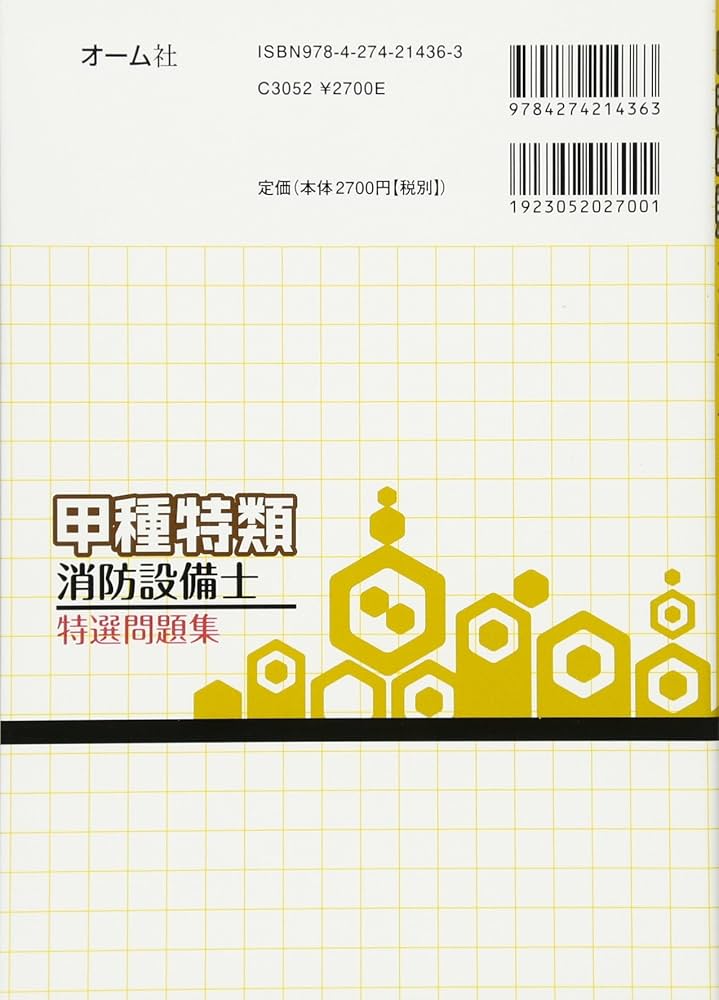 甲種特類消防設備士 特選問題集 | オーム社 |本 | 通販 | Amazon