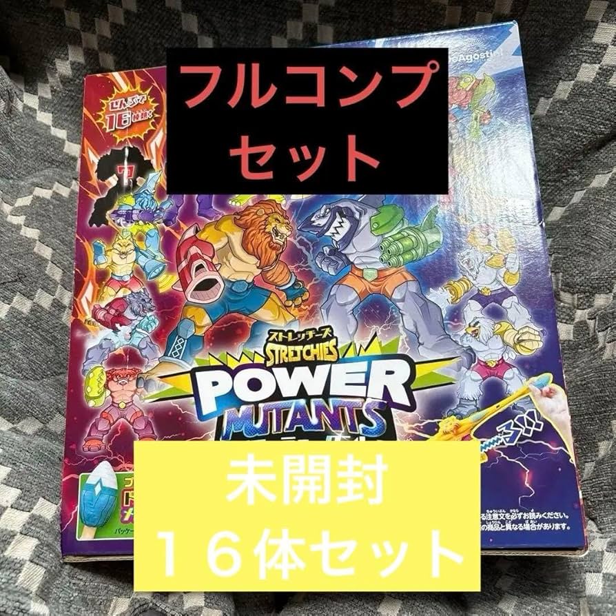 Amazon.co.jp: ストレッチーズ パワーミュータント コンプリートセット