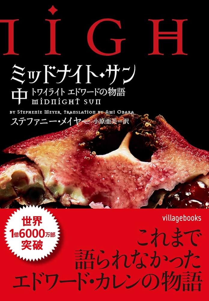 ミッドナイト・サン トワイライト エドワードの物語 中 (ヴィレッジ