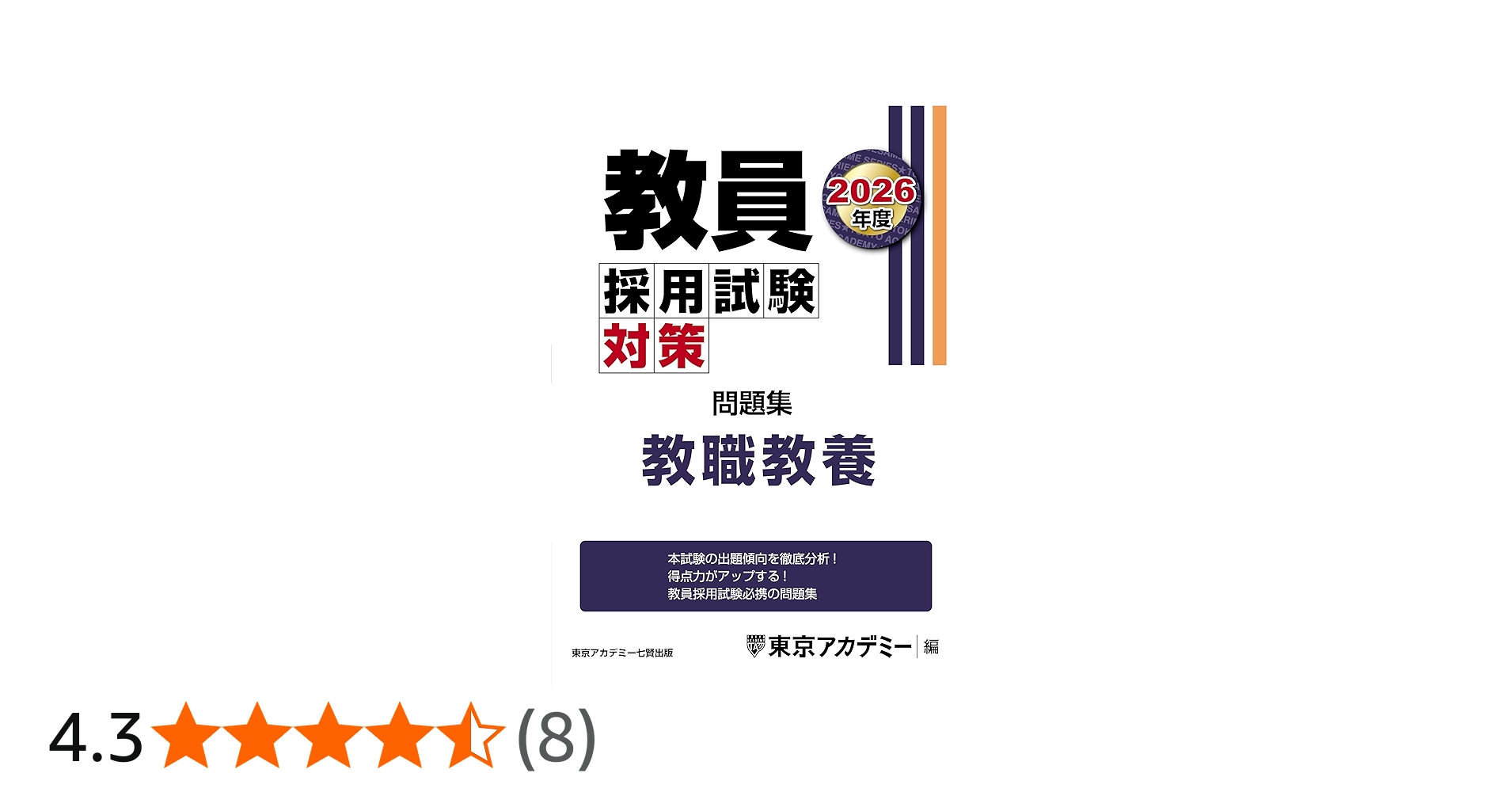 教員採用試験対策 問題集 教職教養 2026年度版 (教員採用試験対策