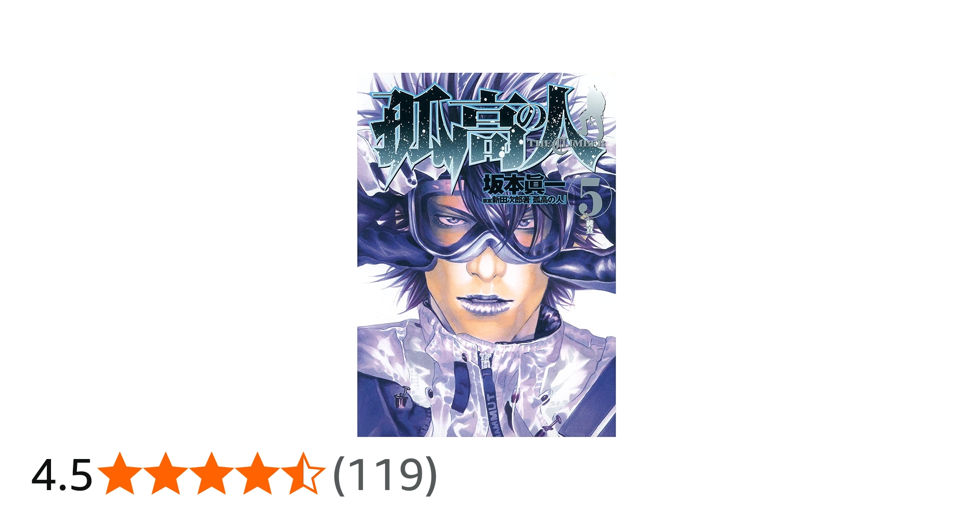 Amazon.co.jp: 孤高の人 5 (ヤングジャンプコミックス) : 坂本 眞一