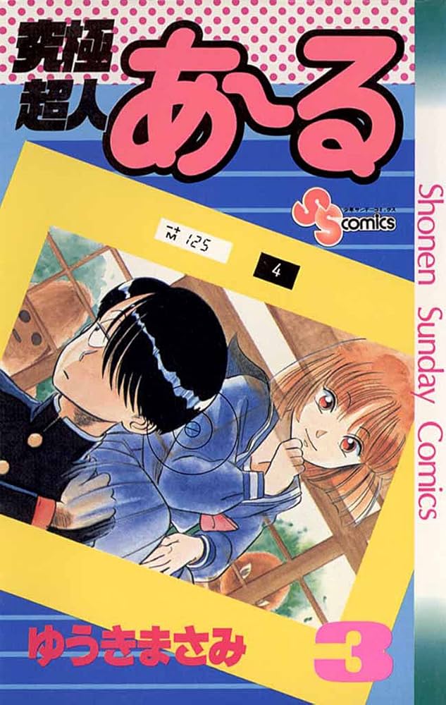 Amazon.co.jp: 究極超人あ～る（3） (少年サンデーコミックス) eBook