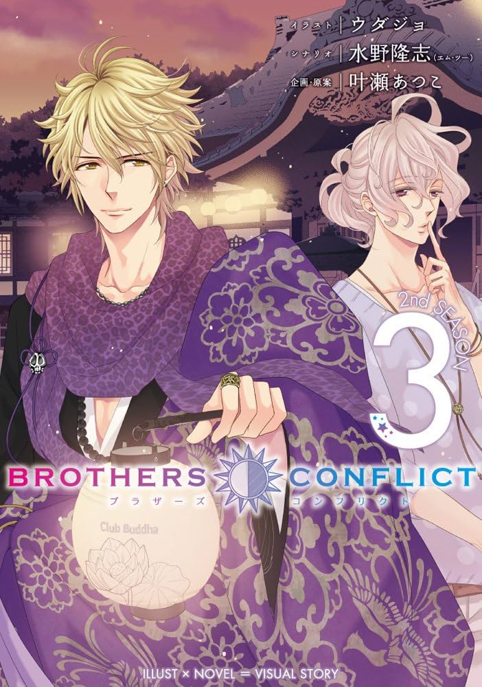 Amazon.co.jp: BROTHERS CONFLICT 2nd SEASON (3) (シルフコミックス