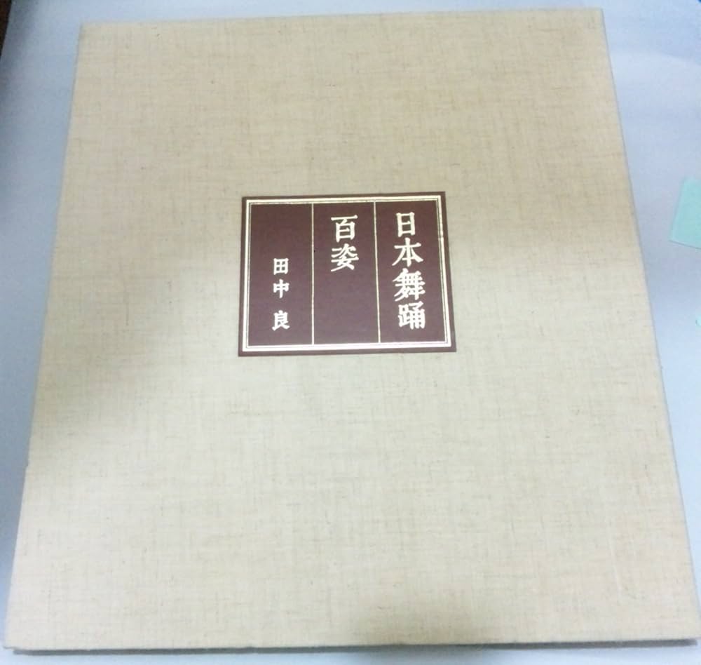 日本舞踊百姿 (1974年) |本 | 通販 | Amazon