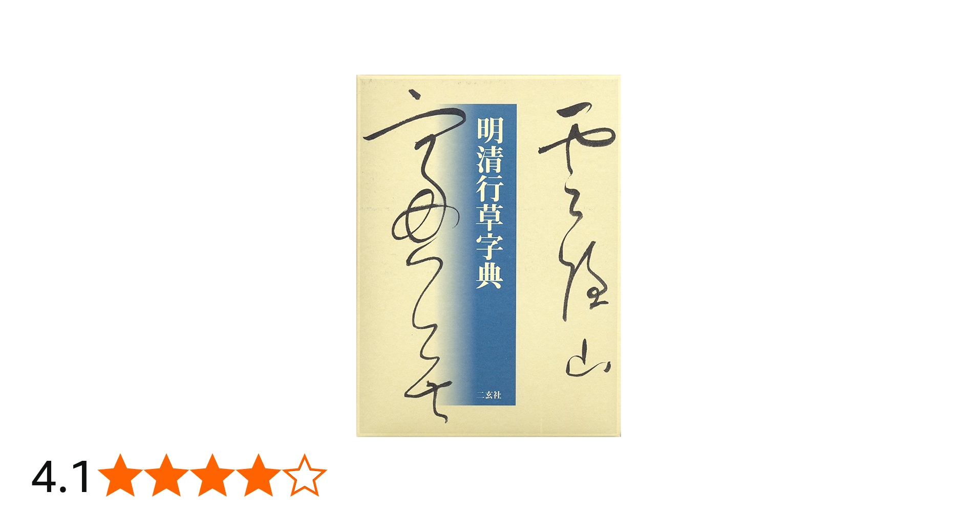 明清行草字典 | 古谷 蒼韻 |本 | 通販 | Amazon