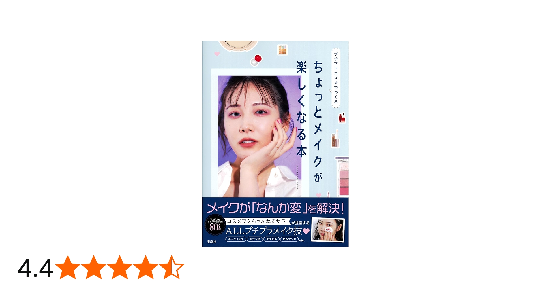 プチプラコスメでつくる ちょっとメイクが楽しくなる本 | コスメヲタ