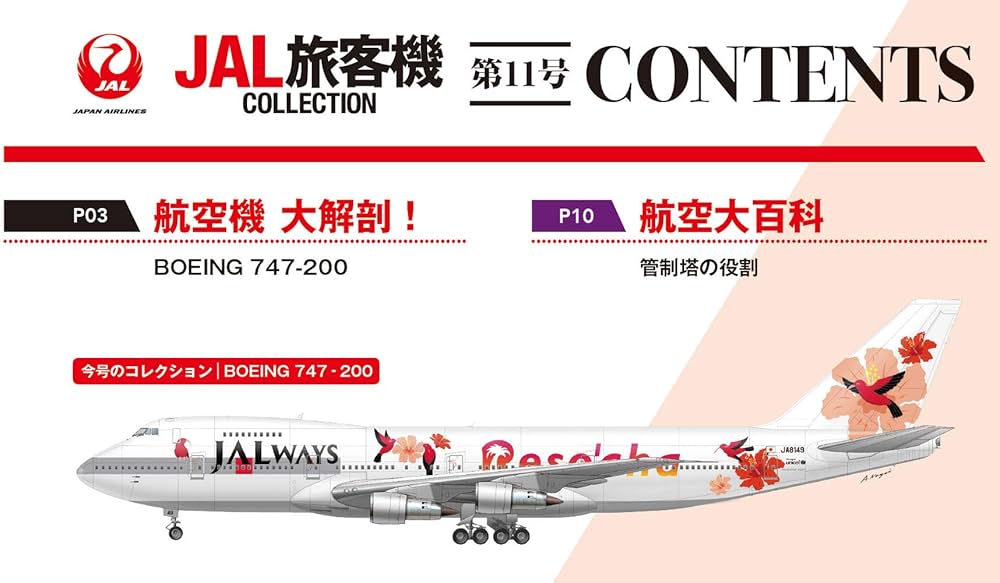 Amazon.co.jp: JAL旅客機コレクション 11号 (BOEING 747-200) [分冊