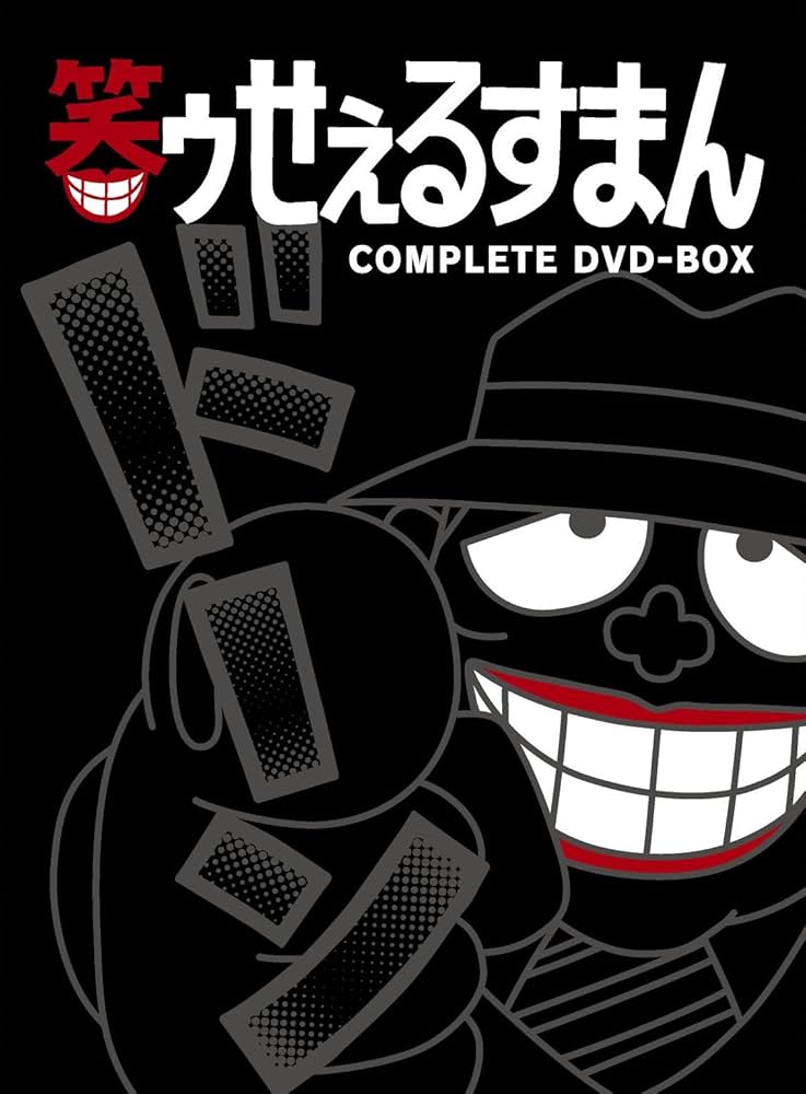 Amazon.co.jp: 笑ゥせぇるすまん [完全版] DVD-BOX : 藤子不二雄A: DVD