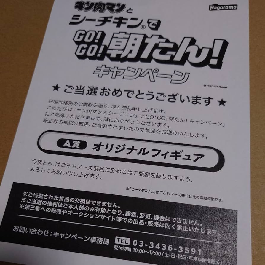 キン肉マン シーチキン フィギュア 100名限定懸賞当選品