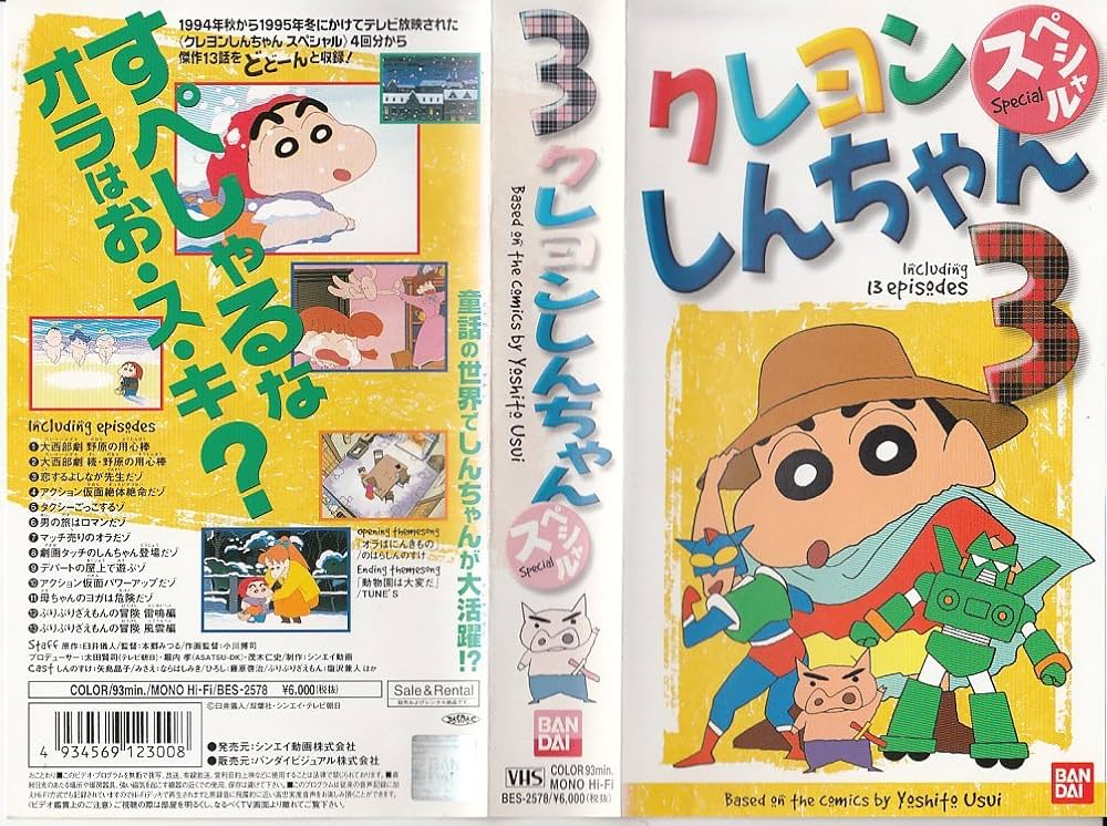 Amazon.co.jp: クレヨンしんちゃんスペシャル(3) [VHS] : クレヨン