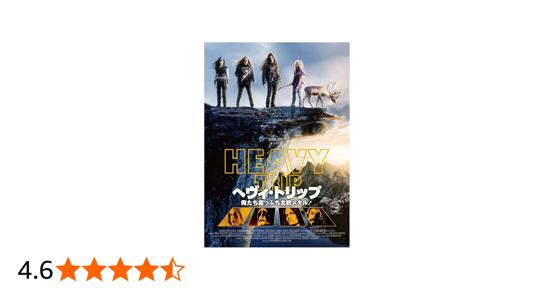 Amazon.co.jp: ヘヴィ・トリップ/俺たち崖っぷち北欧メタル! DVD