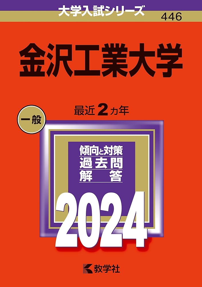 金沢工業大学 (2024年版大学入試シリーズ) | 教学社編集部 |本 | 通販