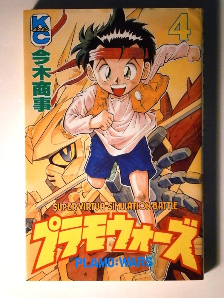 Amazon.co.jp: プラモウォーズ 4 (コミックボンボン) : 今木 商事: 本