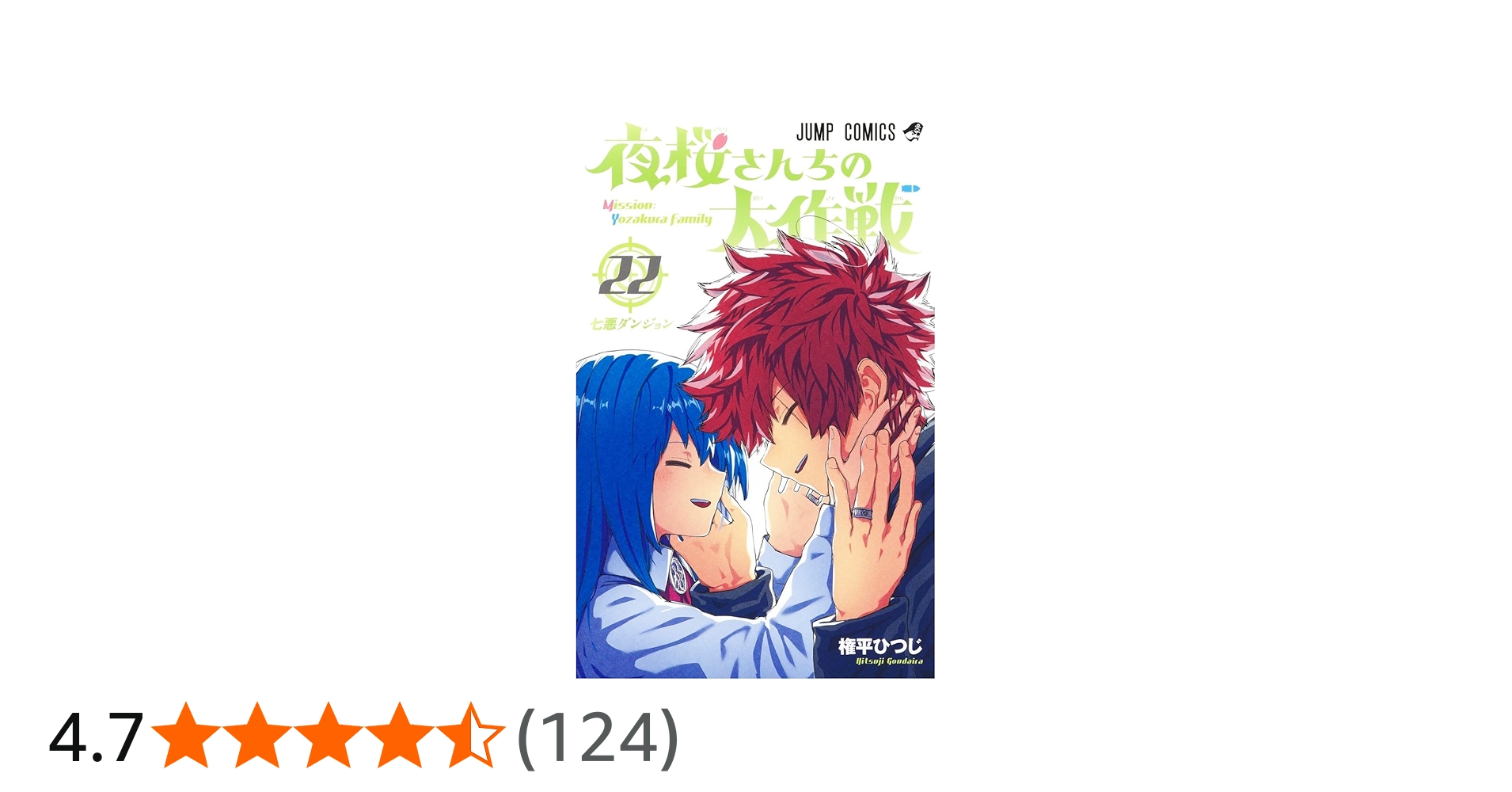 夜桜さんちの大作戦 22 (ジャンプコミックス) | 権平 ひつじ |本