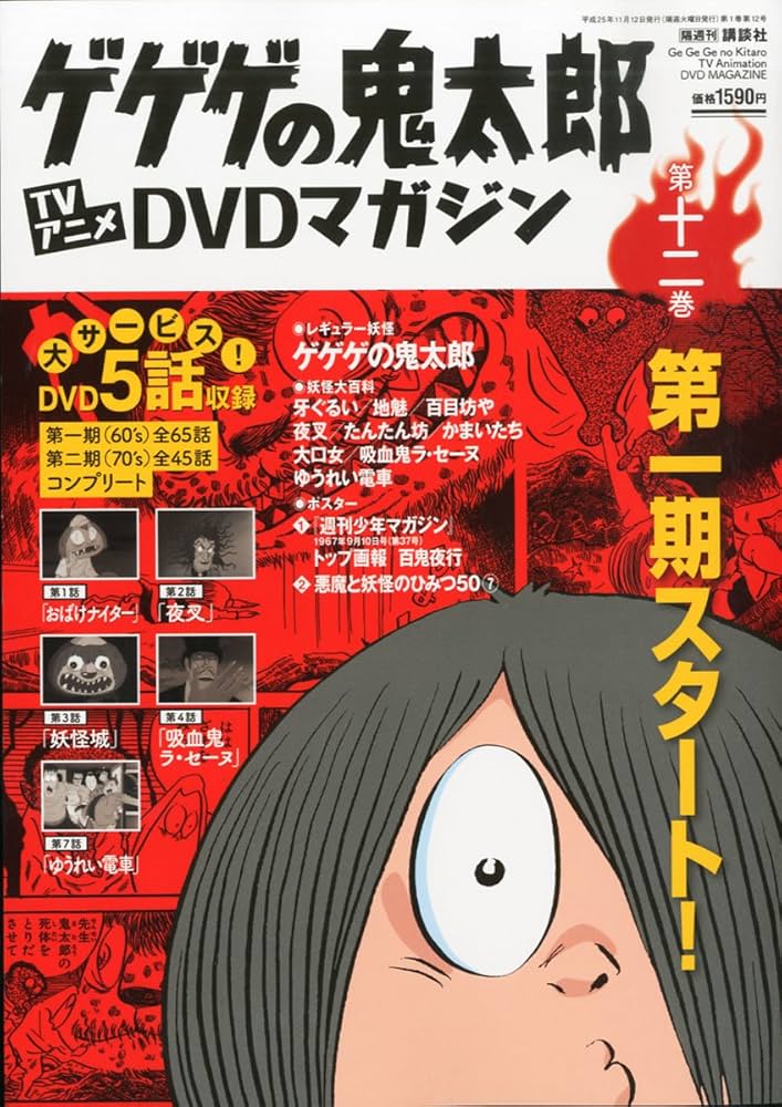 隔週刊 ゲゲゲの鬼太郎 TVアニメDVDマガジン 2013年 11/12号 [分冊百科