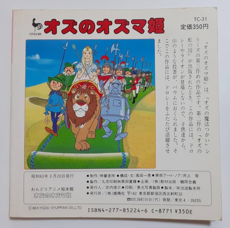 Amazon.co.jp: ◇おんどりアニメ絵本館 オズのオズマ姫 ◇雄鶏社