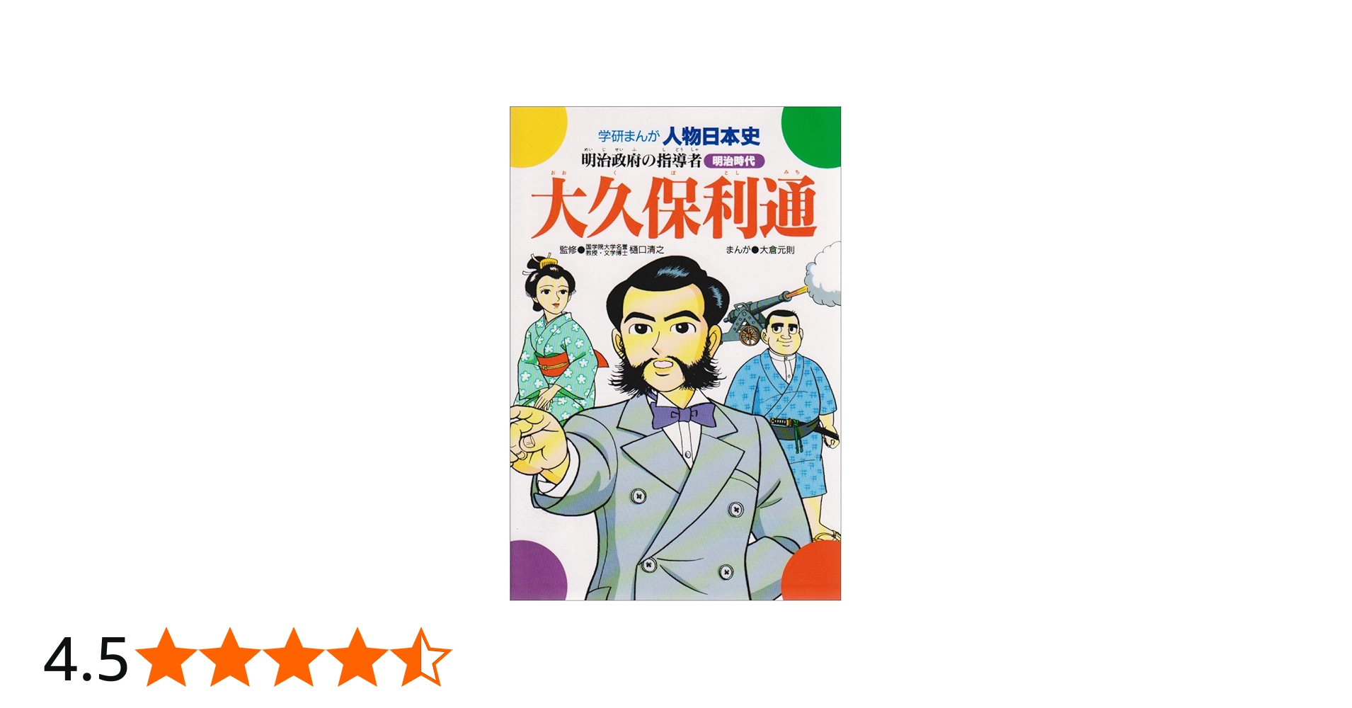大久保利通: 明治政府の指導者 (学研まんが人物日本史 36 明治時代