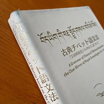 Amazon.co.jp: 古典チベット語文法 『王統明鏡史』に基づいて/星泉/西