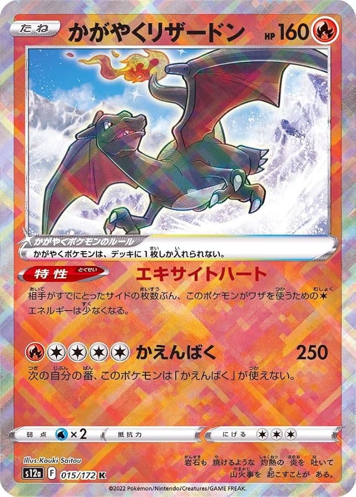 Amazon.co.jp: かがやくリザードン S12a (015/172) ソード＆シールド