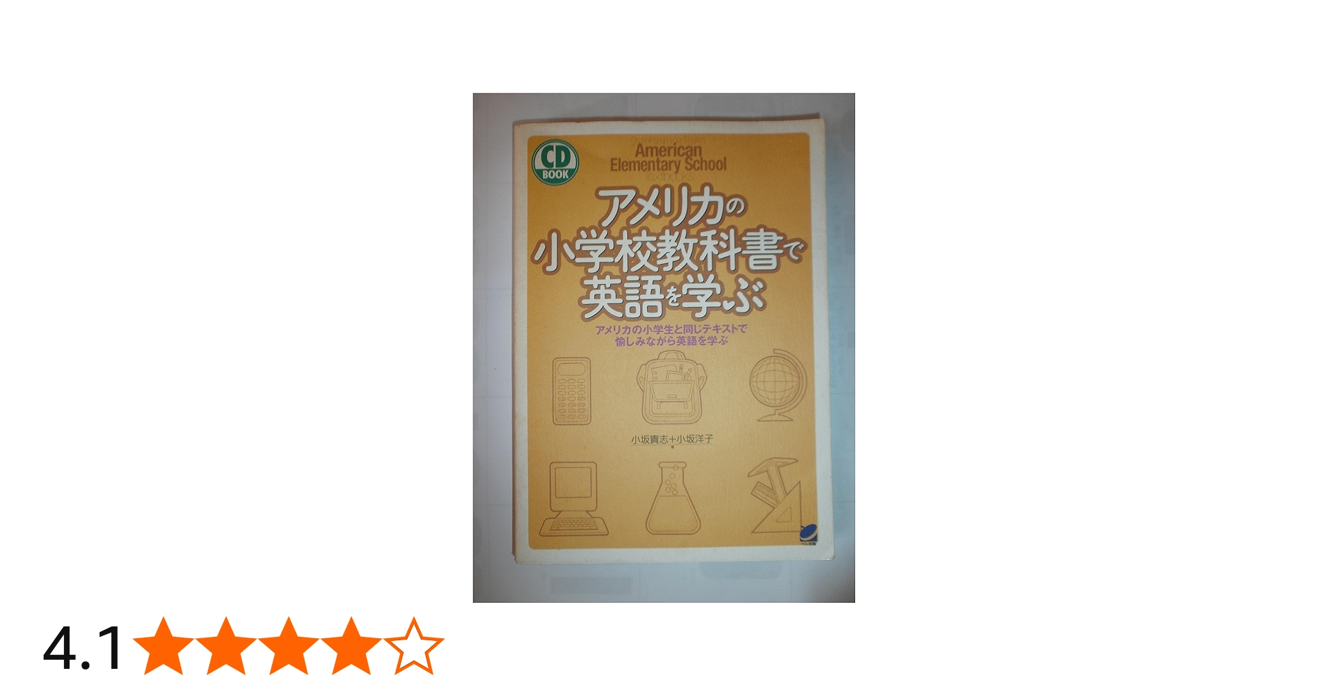 アメリカの小学校教科書で英語を学ぶ: アメリカの小学生と同じテキスト