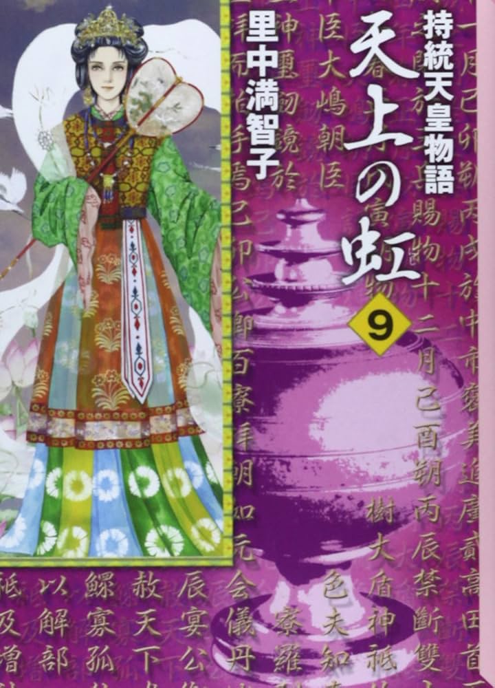 天上の虹(9) (講談社漫画文庫 さ 5-23) | 里中 満智子 |本 | 通販 | Amazon