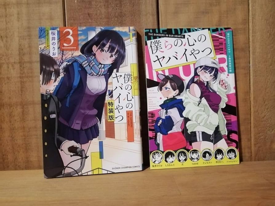 特装版【未開封シュリンク】僕の心のヤバイやつ 13巻 初版 帯付 2點