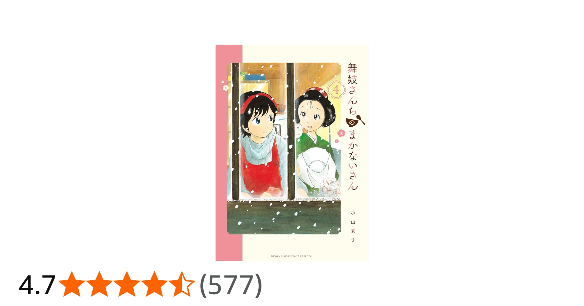 Amazon.co.jp: 舞妓さんちのまかないさん (4) (少年サンデーコミックス