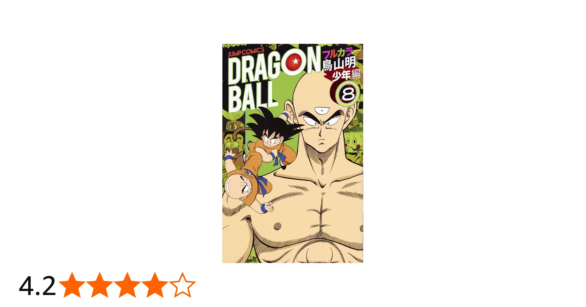 ドラゴンボール フルカラー 少年編 8 (ジャンプコミックス) | 鳥山 明