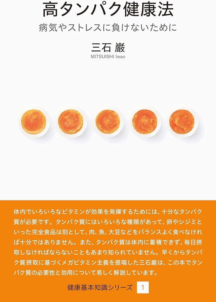 高タンパク健康法（健康基本知識シリーズ1） | 三石巌 |本 | 通販 | Amazon