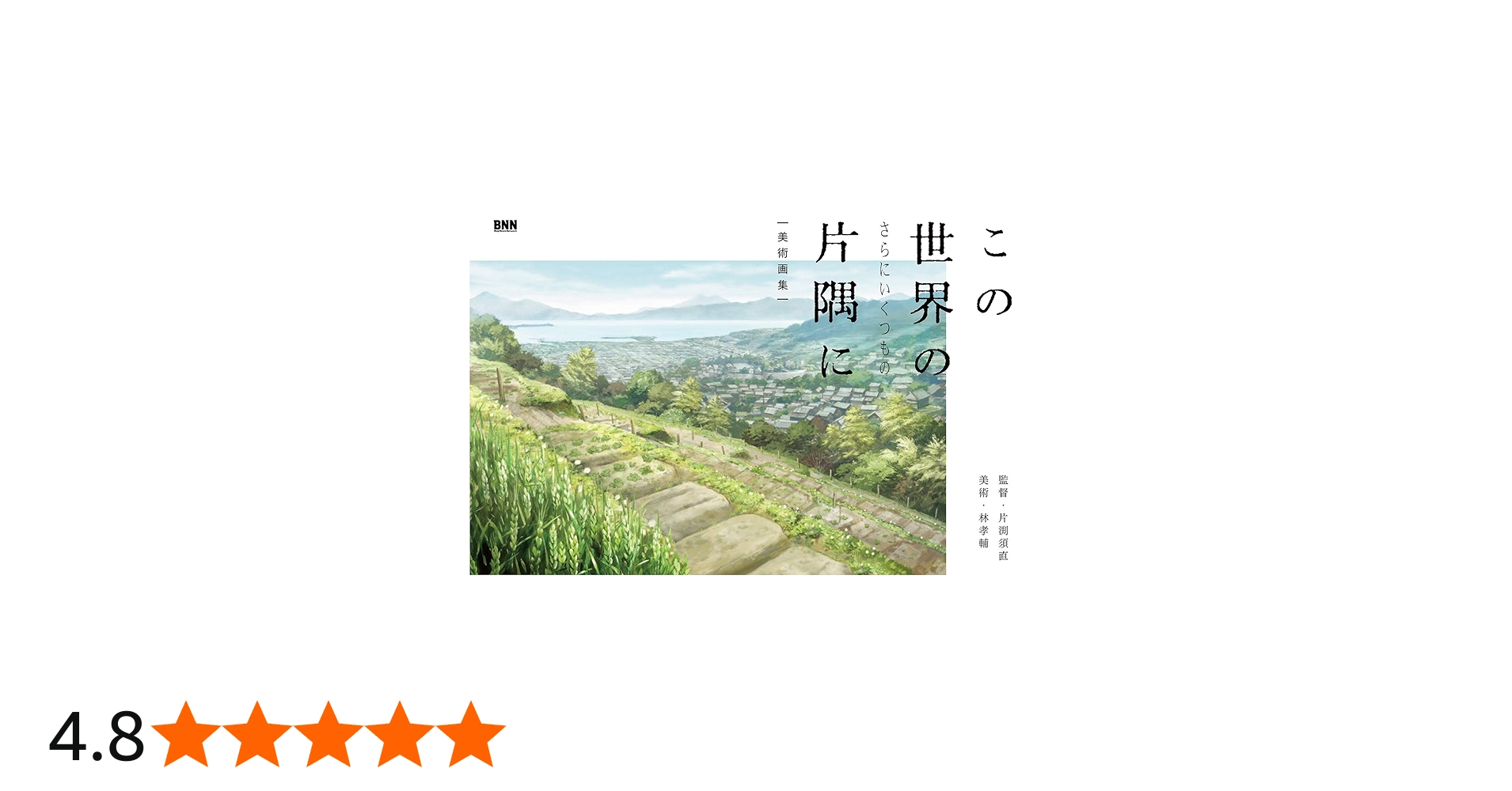 この世界の(さらにいくつもの)片隅に 美術画集 | 片渕須直, 林孝輔 |本