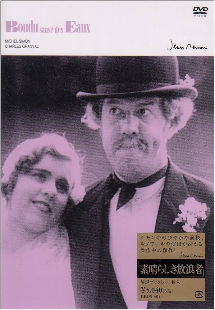 Amazon.co.jp: 素晴らしき放浪者 [DVD] : ミシェル・シモン, シャルル