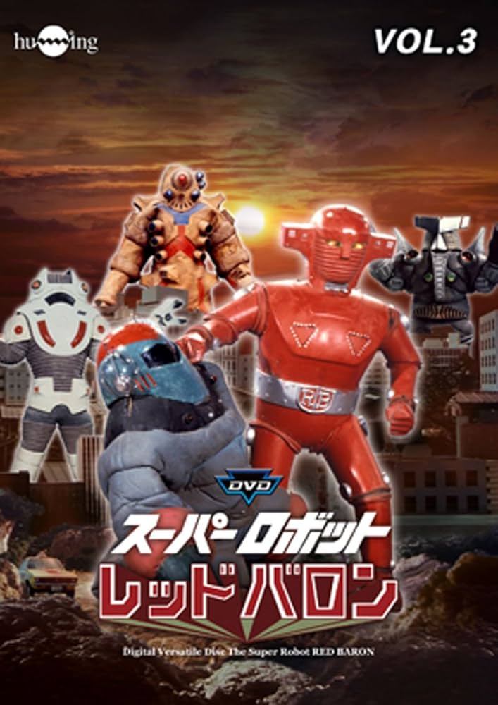 Amazon.co.jp: スーパーロボットレッドバロン Vol. 3 [DVD] : 岡田洋介