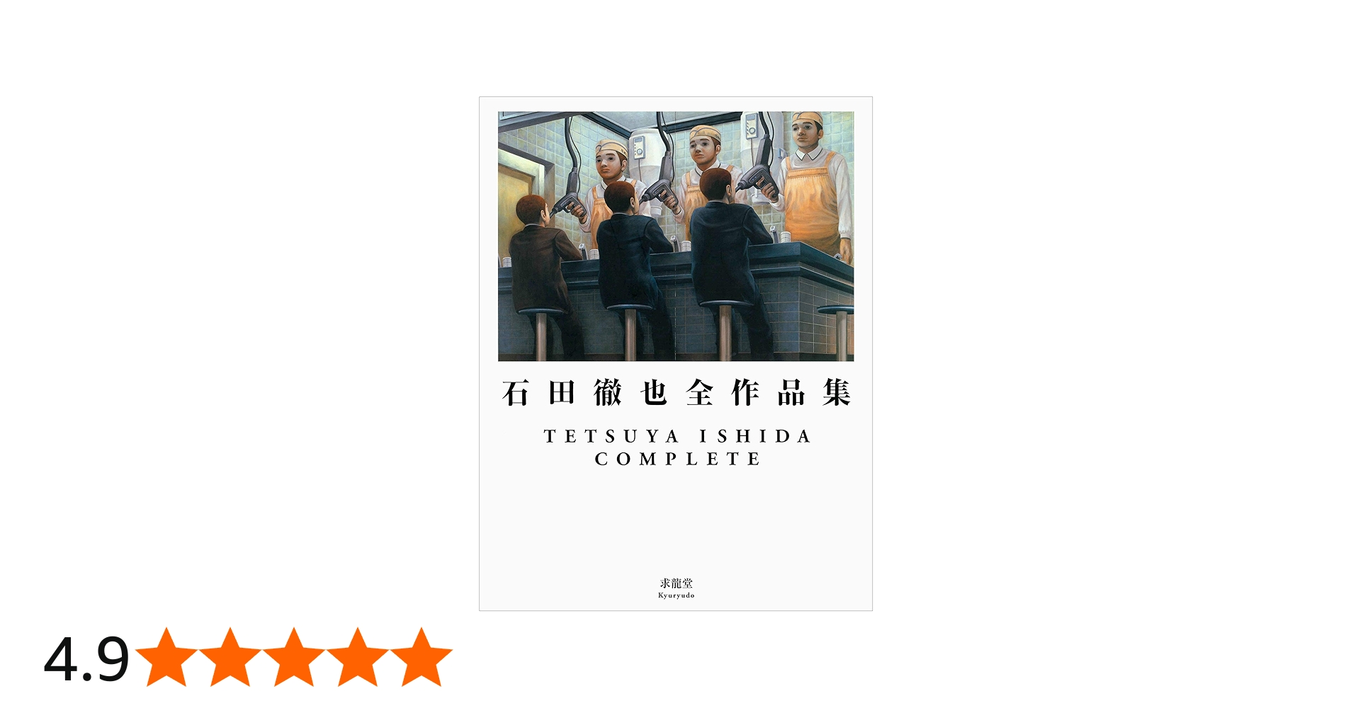 石田徹也全作品集 | 石田徹也 |本 | 通販 | Amazon