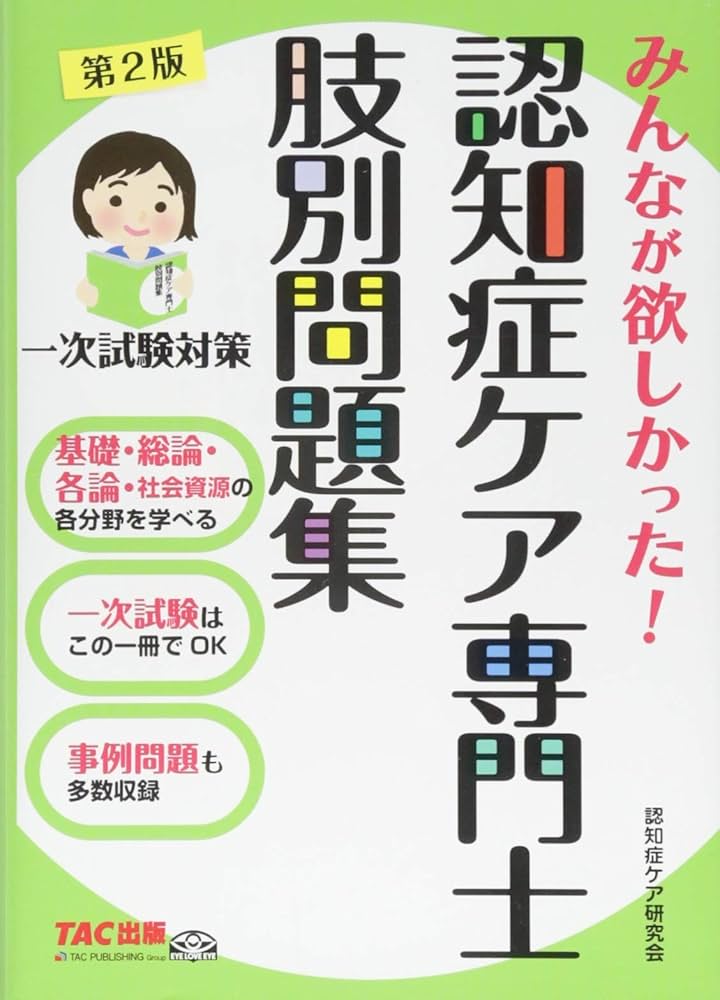 みんなが欲しかった! 認知症ケア専門士 肢別問題集 第2版 | TAC認知症