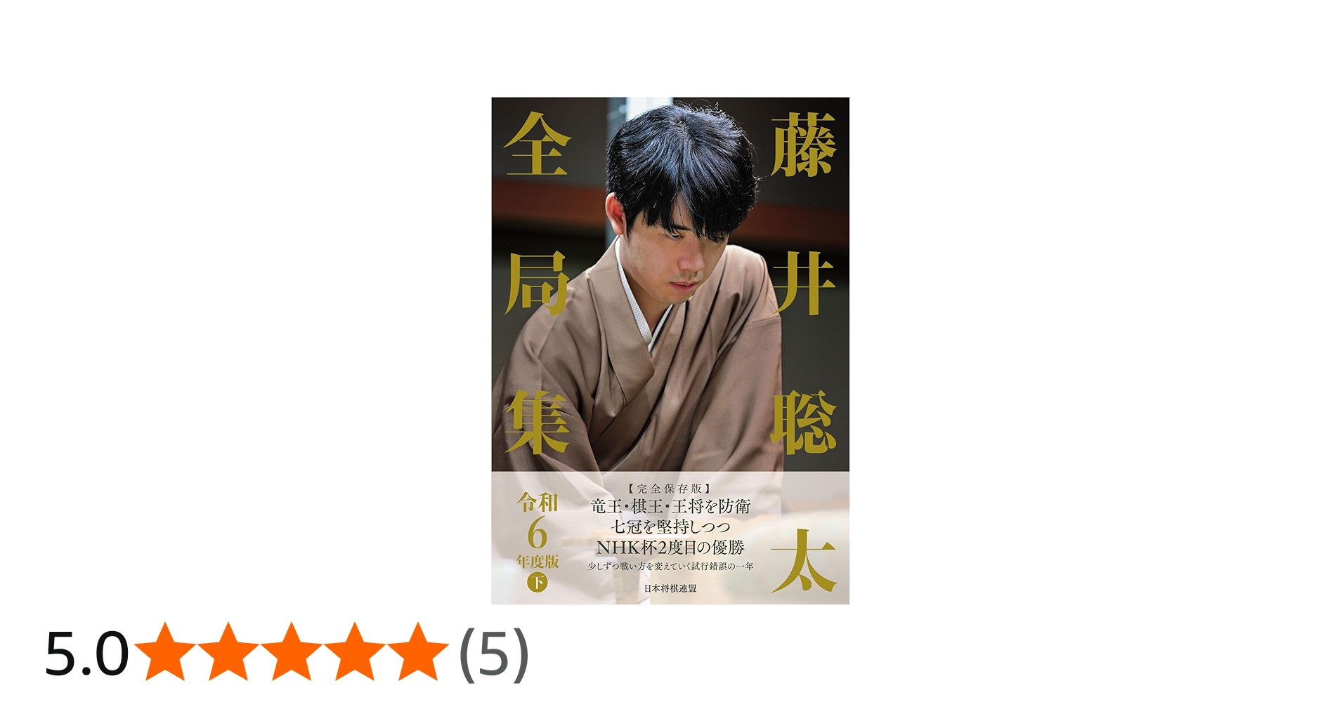 藤井聡太全局集 令和6年度版 下 | 将棋書籍編集部 |本 | 通販 | Amazon