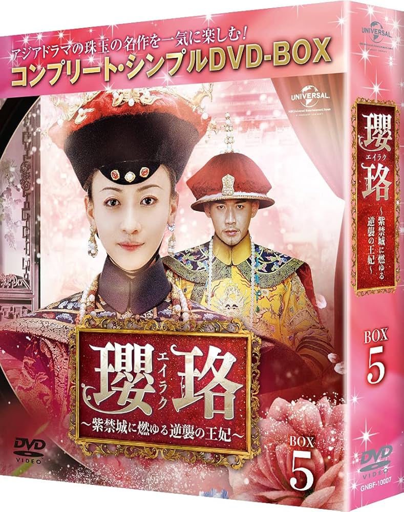 Amazon.co.jp: 瓔珞(エイラク)~紫禁城に燃ゆる逆襲の王妃~ BOX5