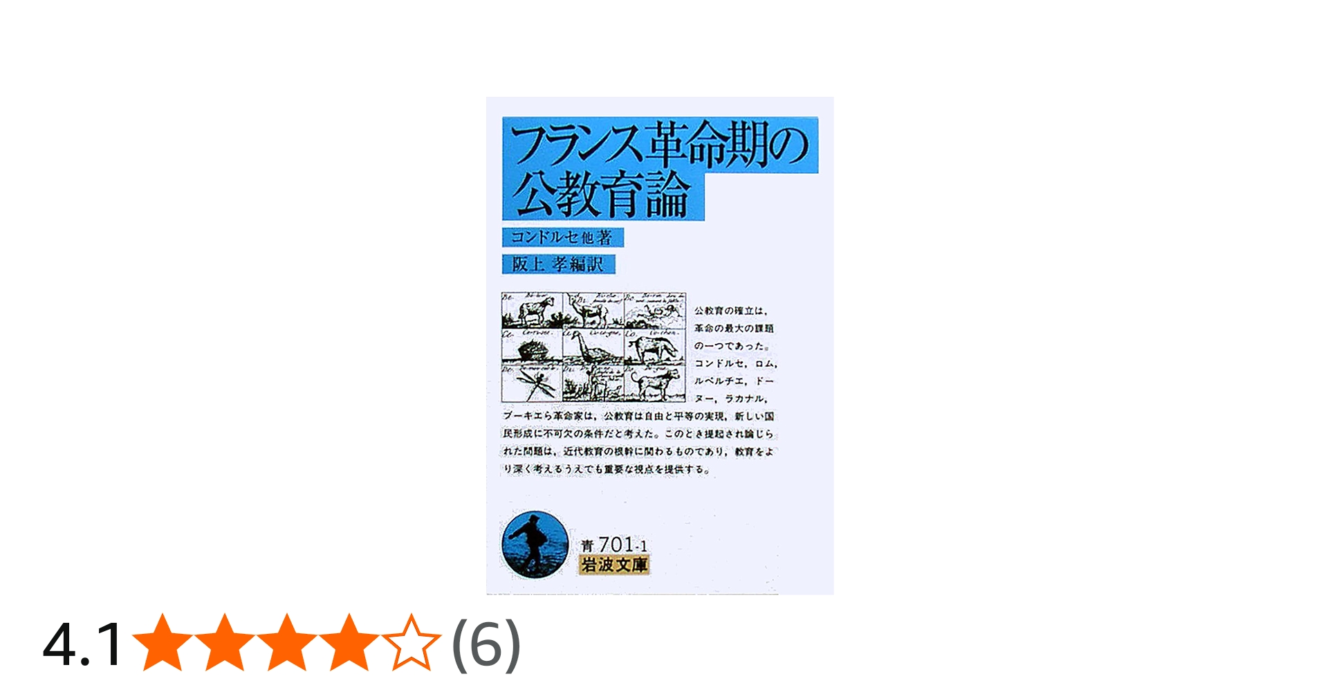 フランス革命期の公教育論 (岩波文庫 青 701-1) | コンドルセ, 阪上 孝