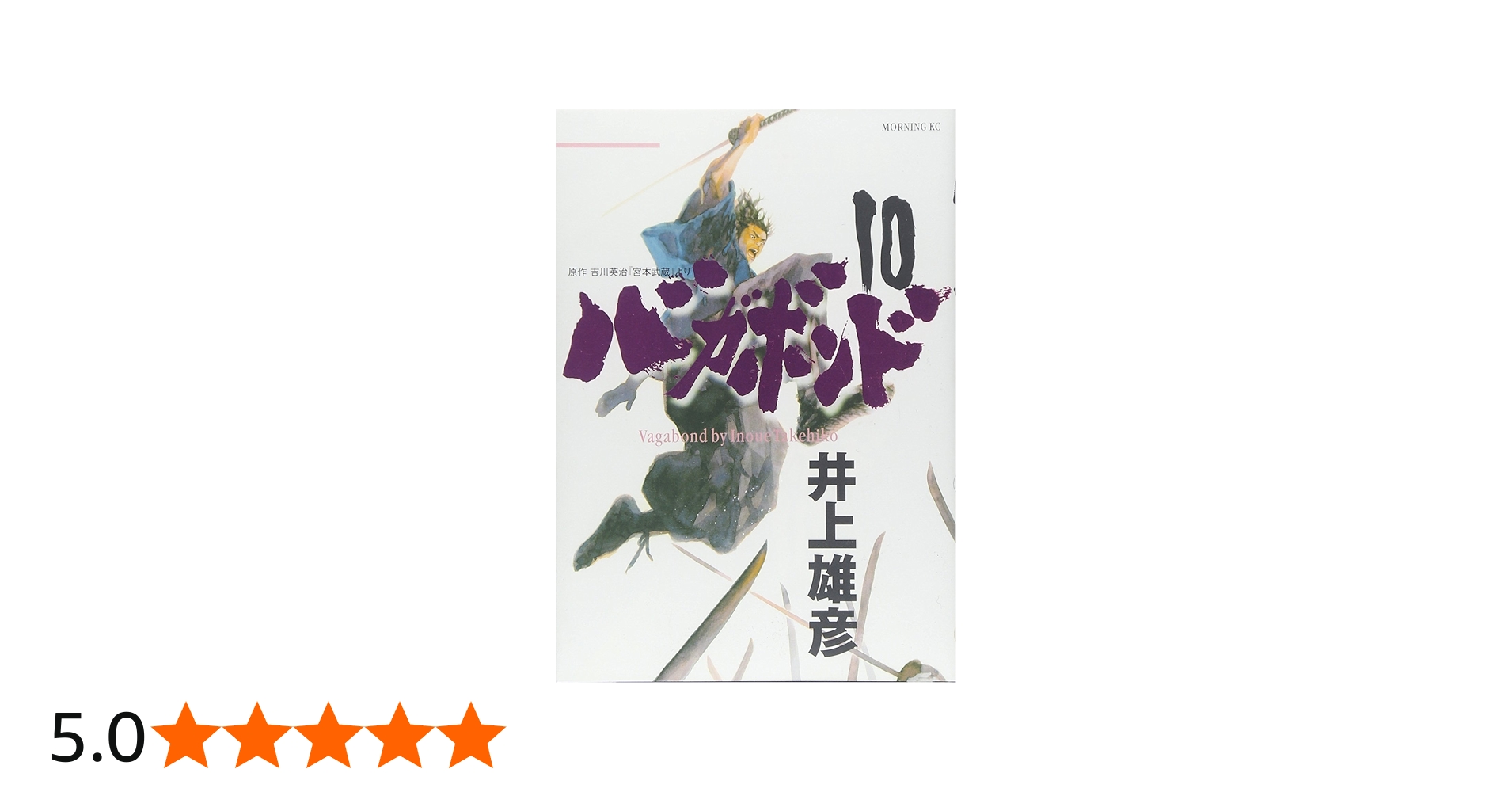 バガボンド(10)(モーニングKC) | 井上 雄彦, 吉川 英治 |本 | 通販